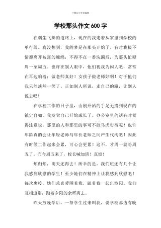 学校那头作文600字