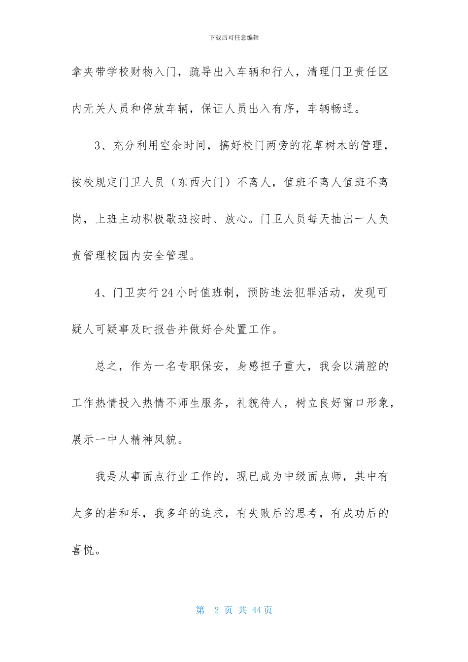 学校门卫工作总结-1_第2页
