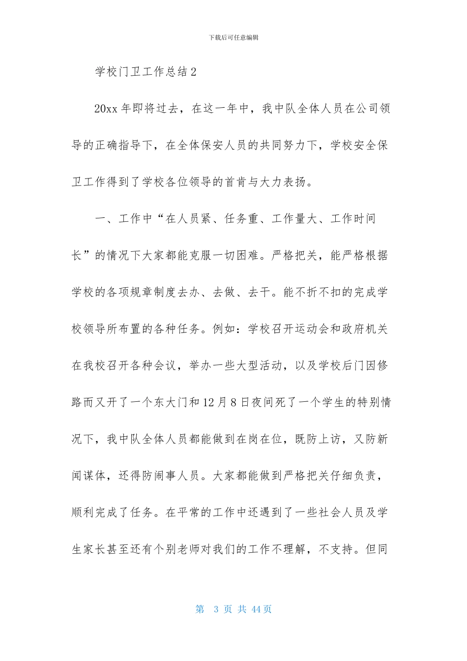 学校门卫工作总结-1_第3页