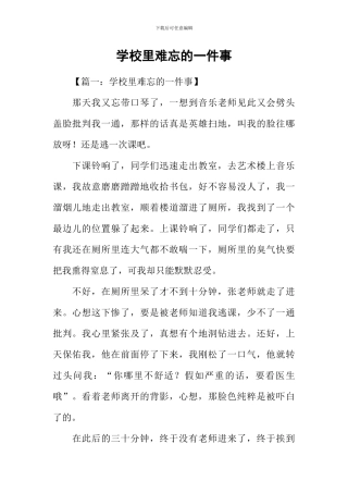 学校里难忘的一件事