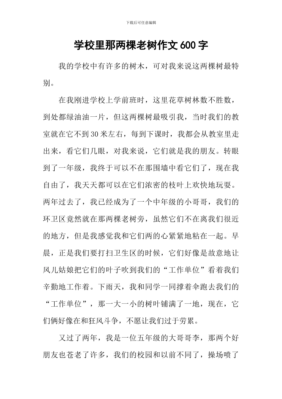 学校里那两棵老树作文600字_第1页