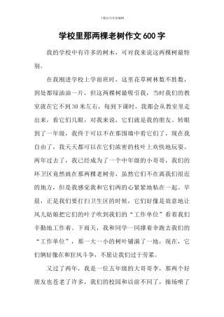 学校里那两棵老树作文600字