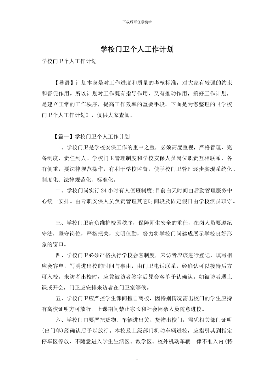 学校门卫个人工作计划_第1页