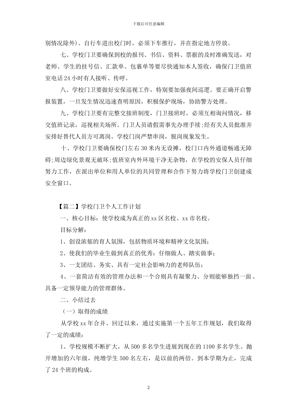 学校门卫个人工作计划_第2页