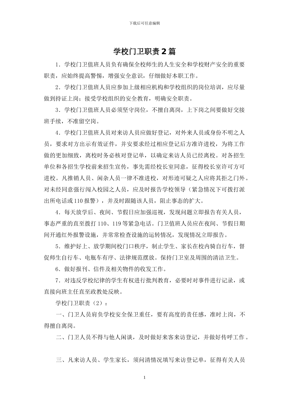 学校门卫职责2篇_第1页