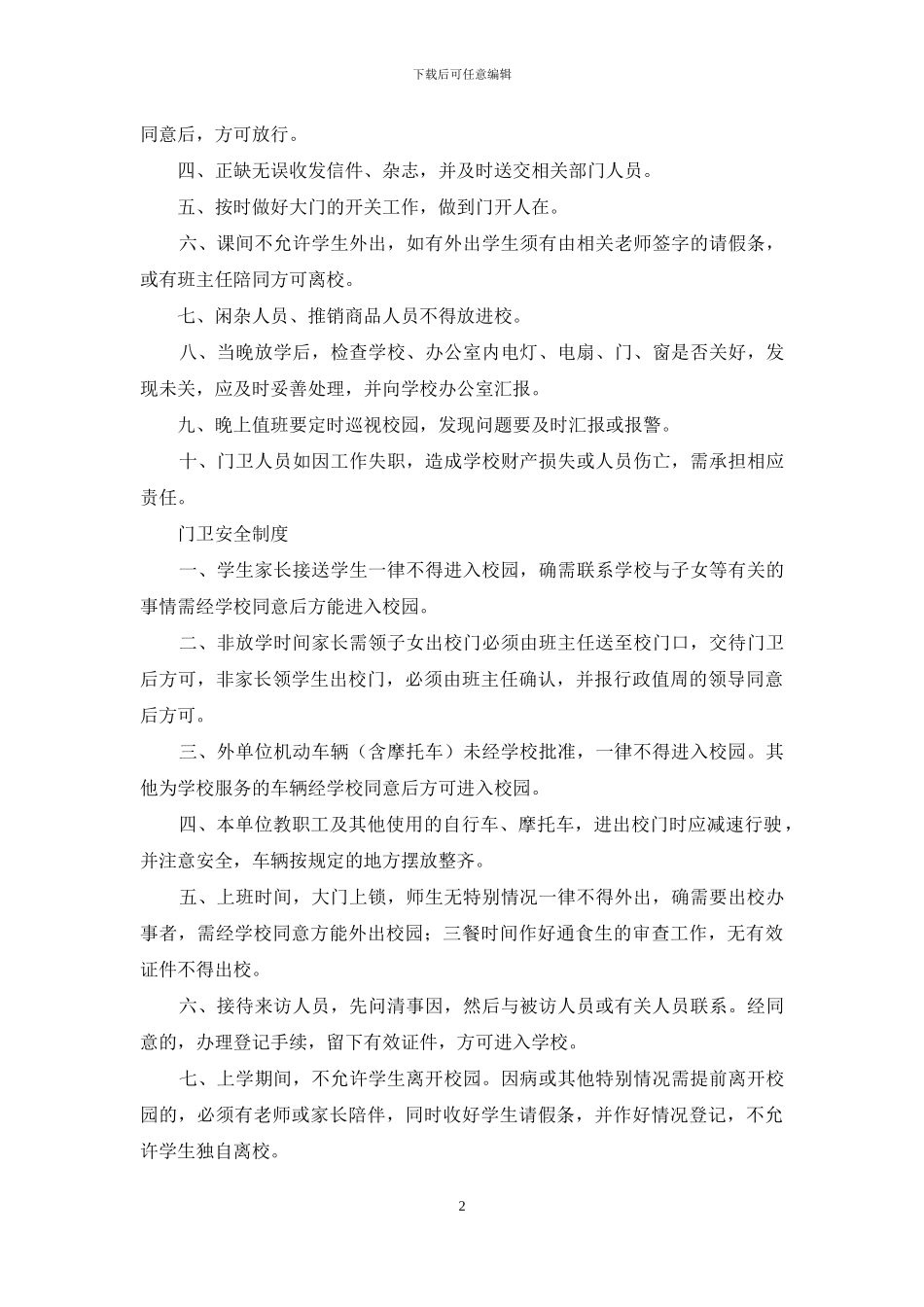 学校门卫职责2篇_第2页
