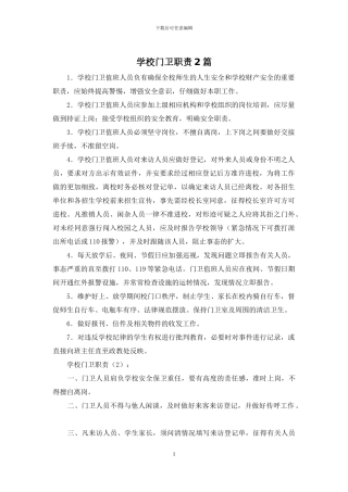 学校门卫职责2篇