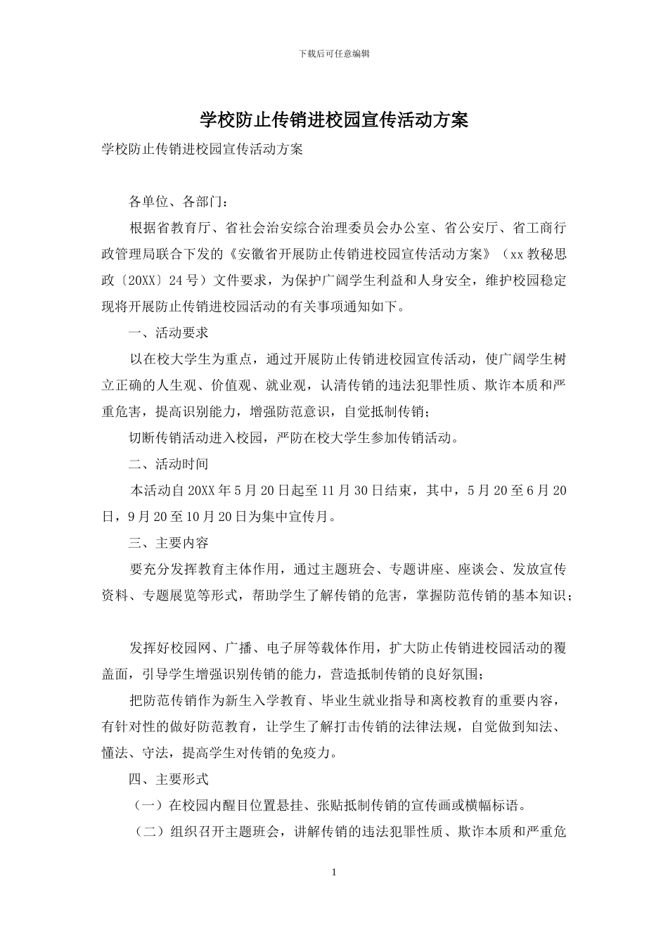 学校防止传销进校园宣传活动方案_第1页