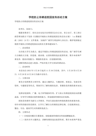 学校防止传销进校园宣传活动方案