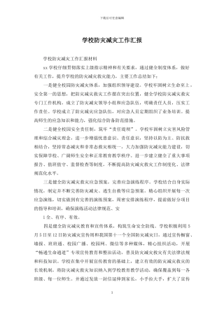 学校防灾减灾工作汇报