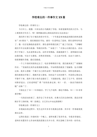 学校难忘的一件事作文15篇