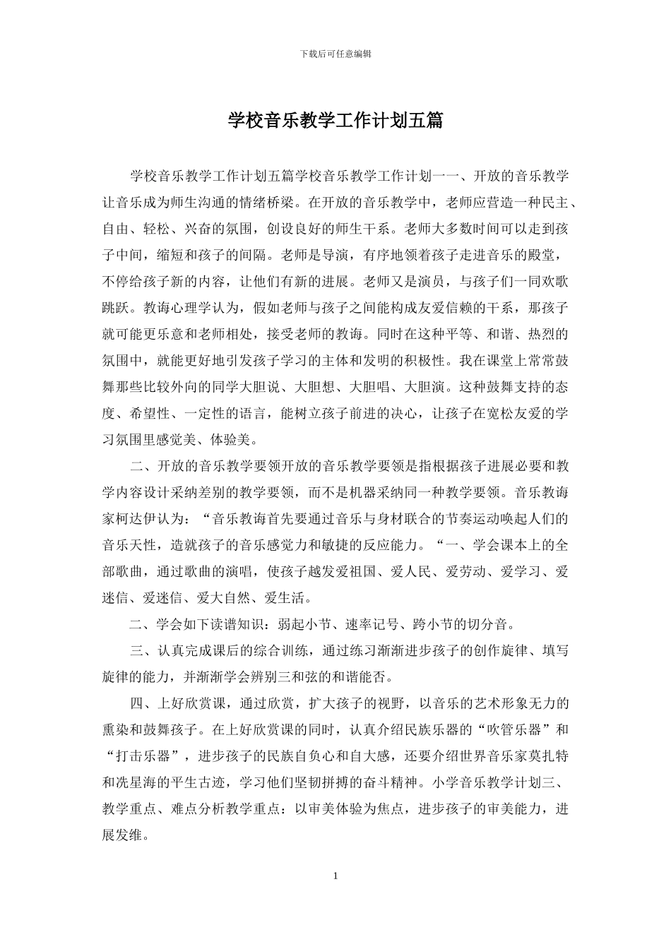 学校音乐教学工作计划五篇_第1页