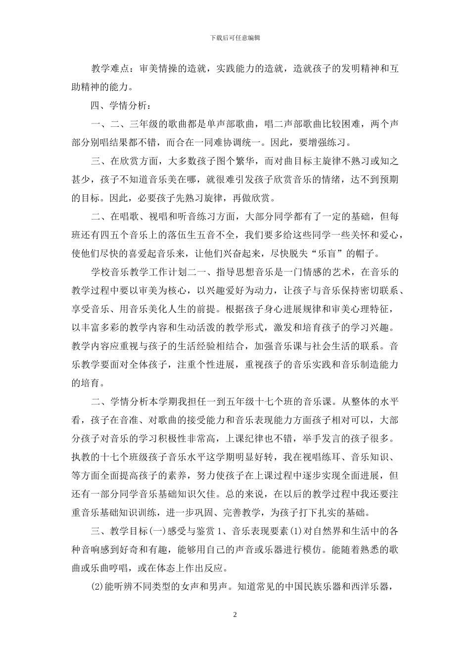 学校音乐教学工作计划五篇_第2页