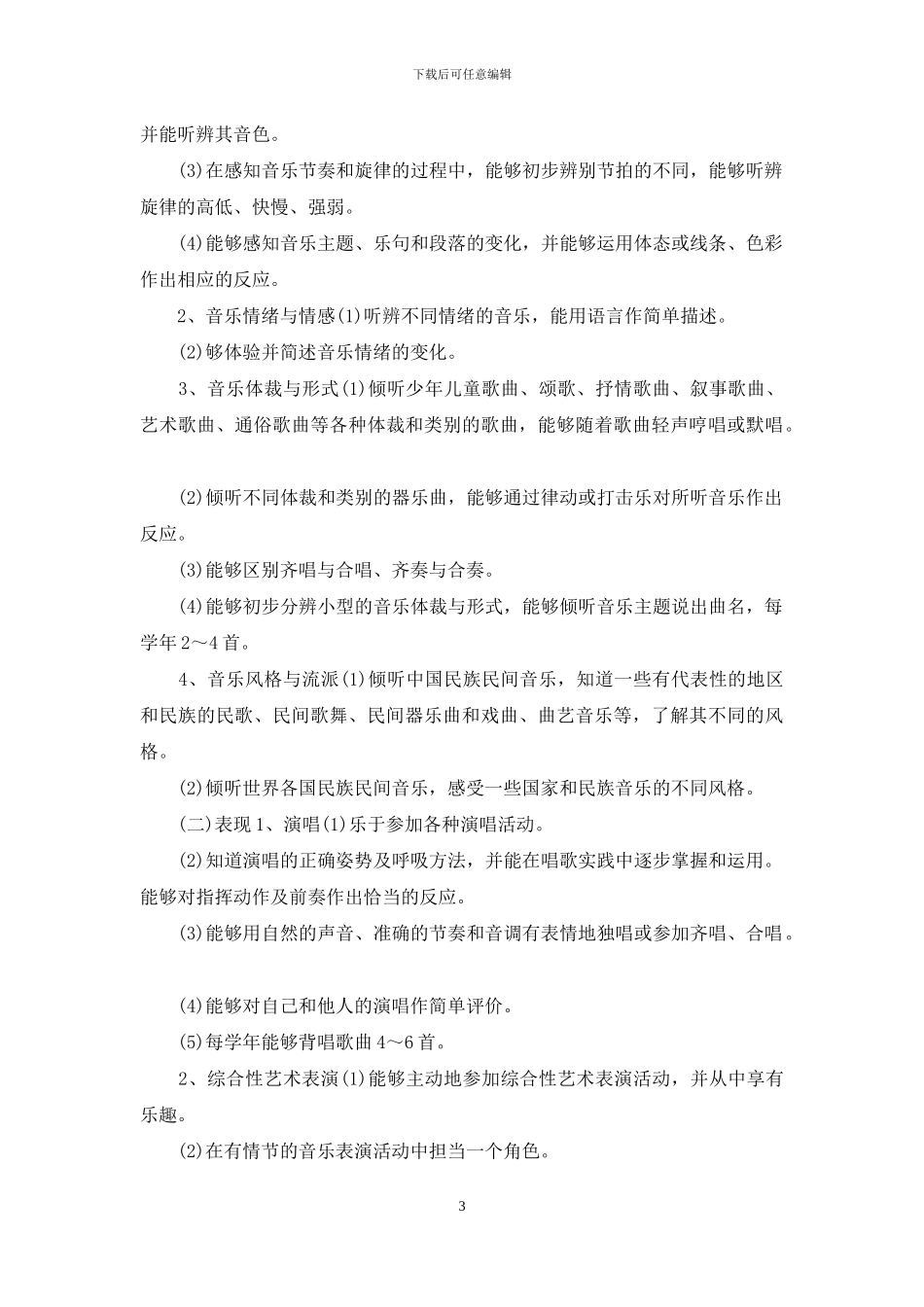 学校音乐教学工作计划五篇_第3页
