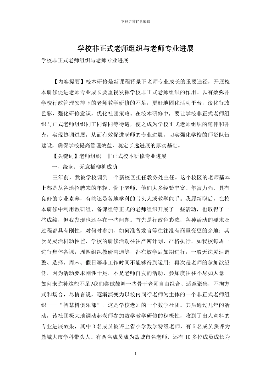 学校非正式教师组织与教师专业发展_第1页