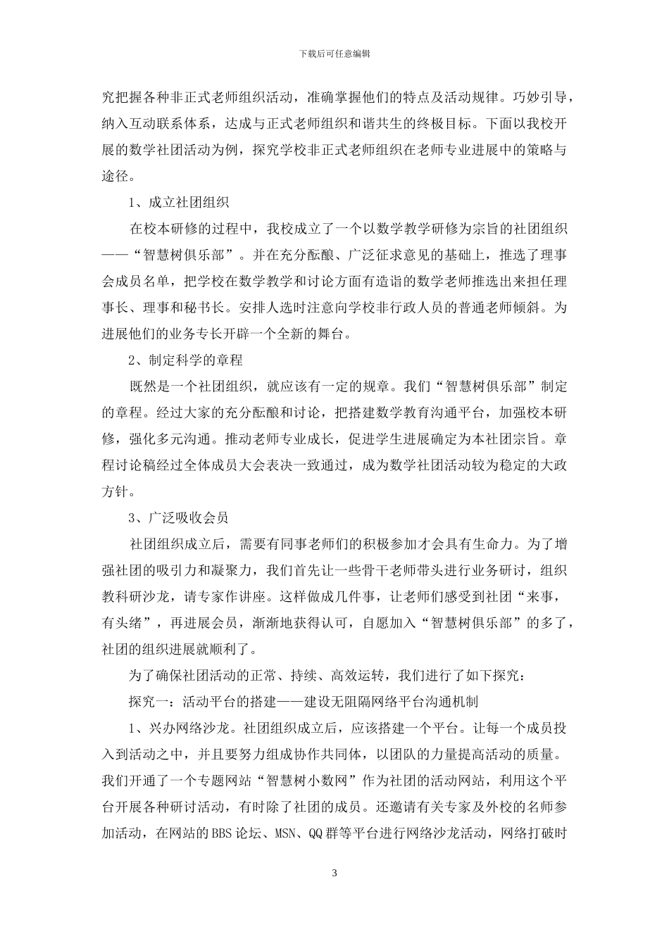 学校非正式教师组织与教师专业发展_第3页