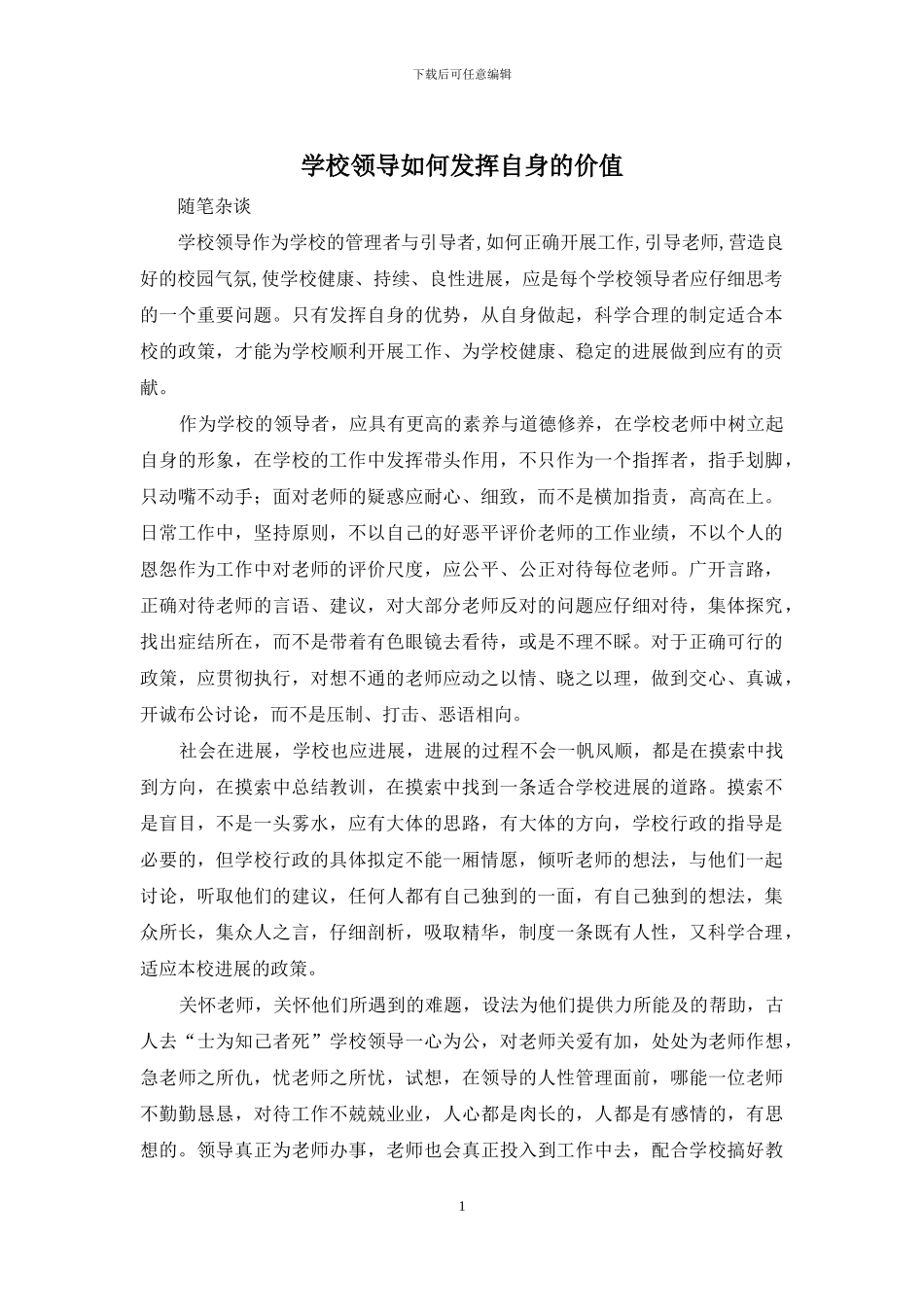 学校领导如何发挥自身的价值_第1页