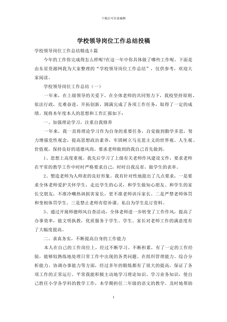 学校领导岗位工作总结投稿_第1页