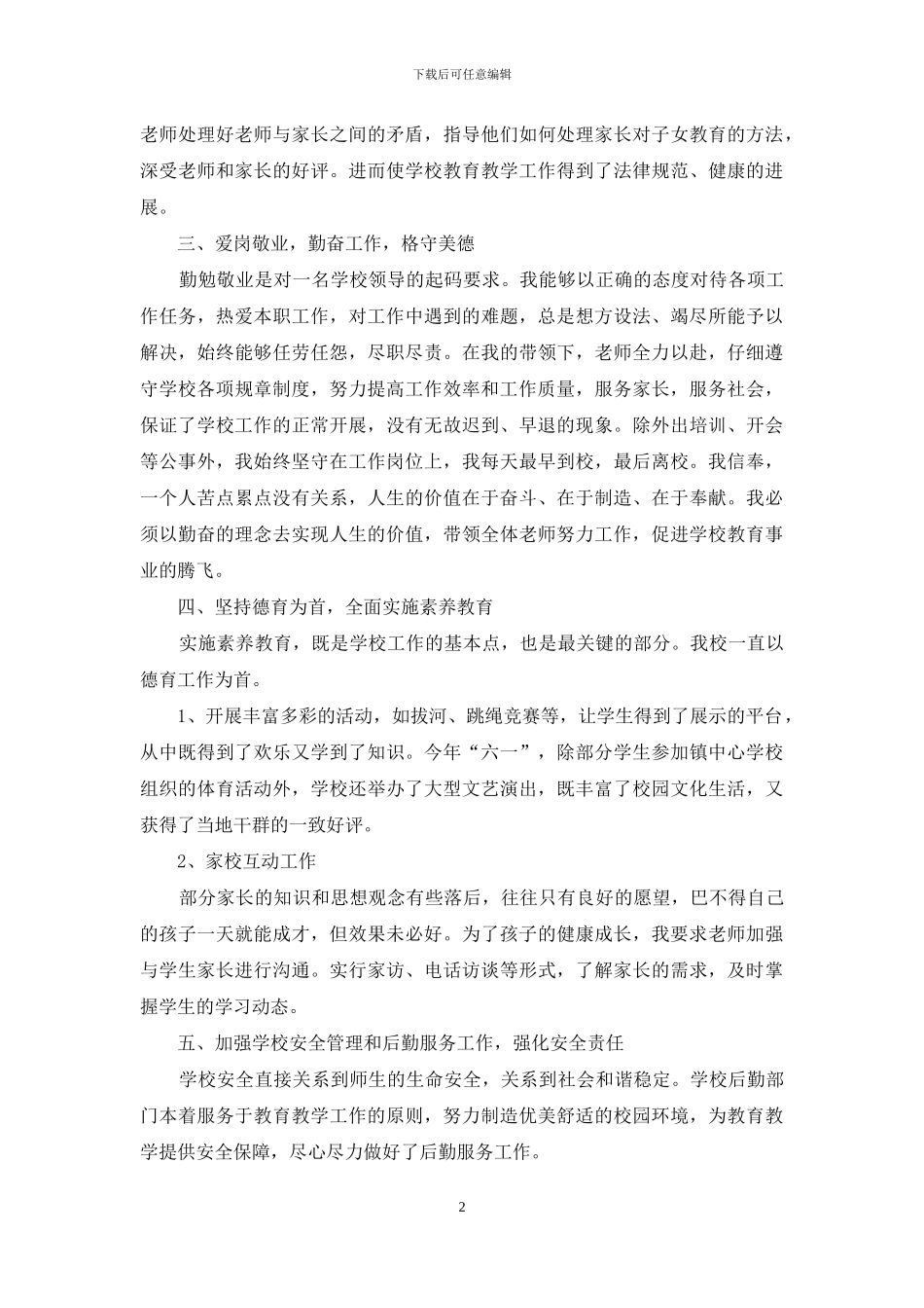 学校领导岗位工作总结投稿_第2页