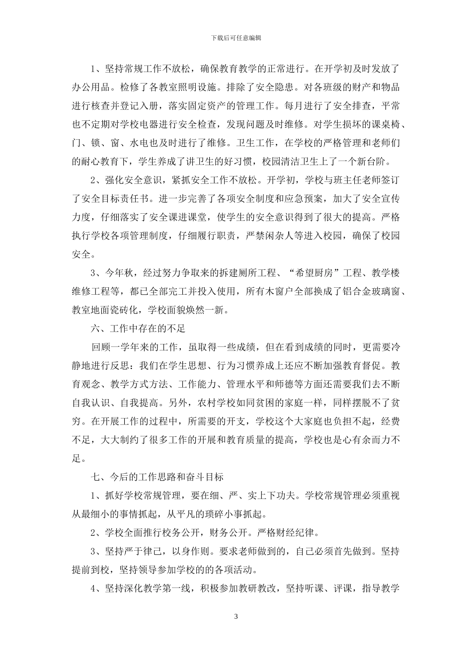 学校领导岗位工作总结投稿_第3页