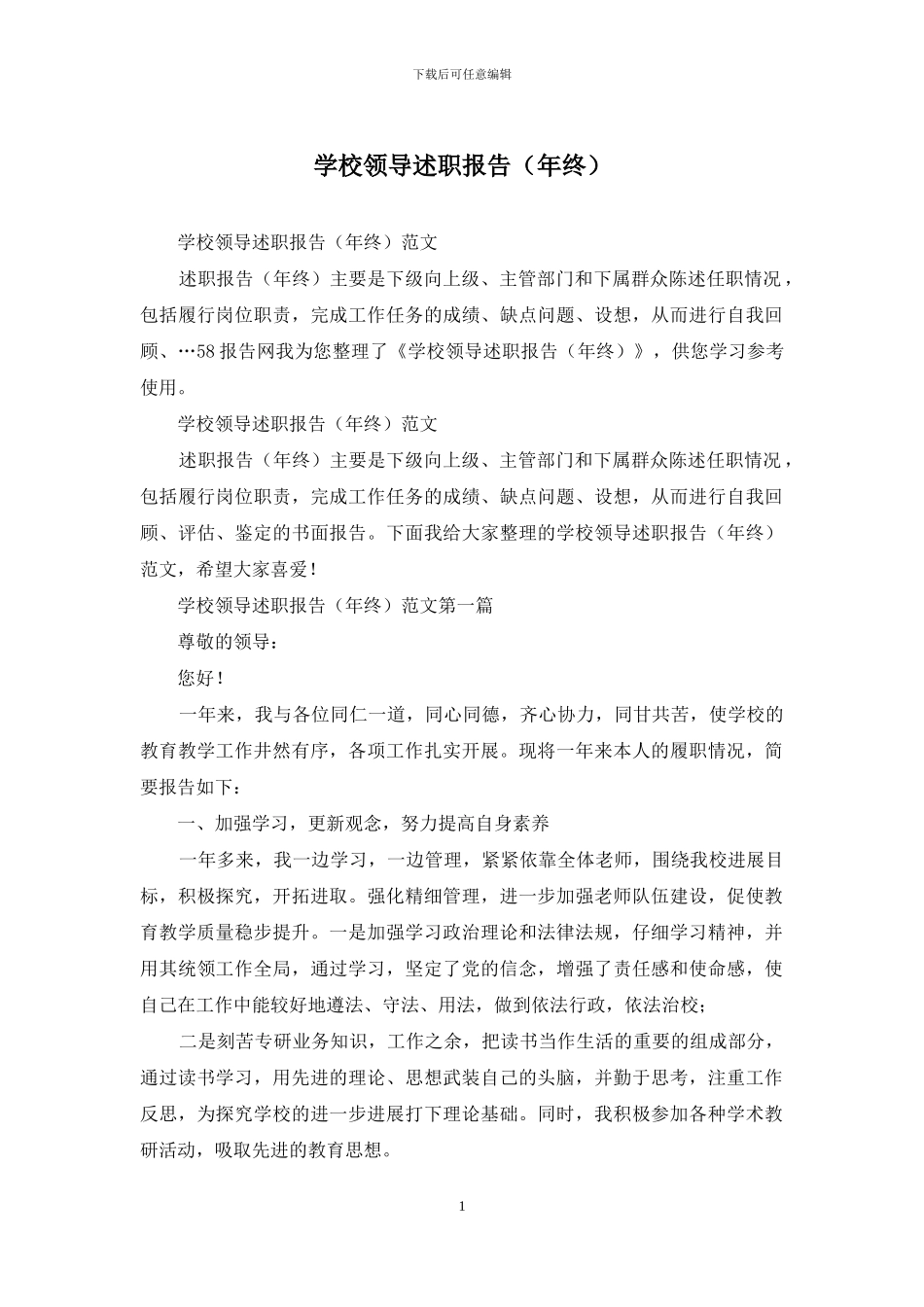 学校领导述职报告_第1页