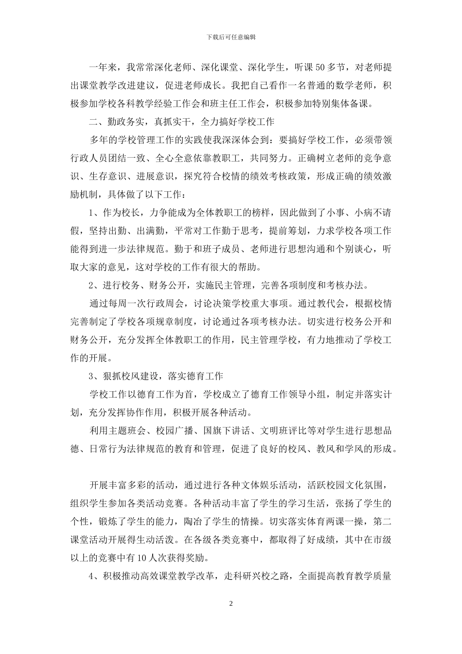 学校领导述职报告_第2页