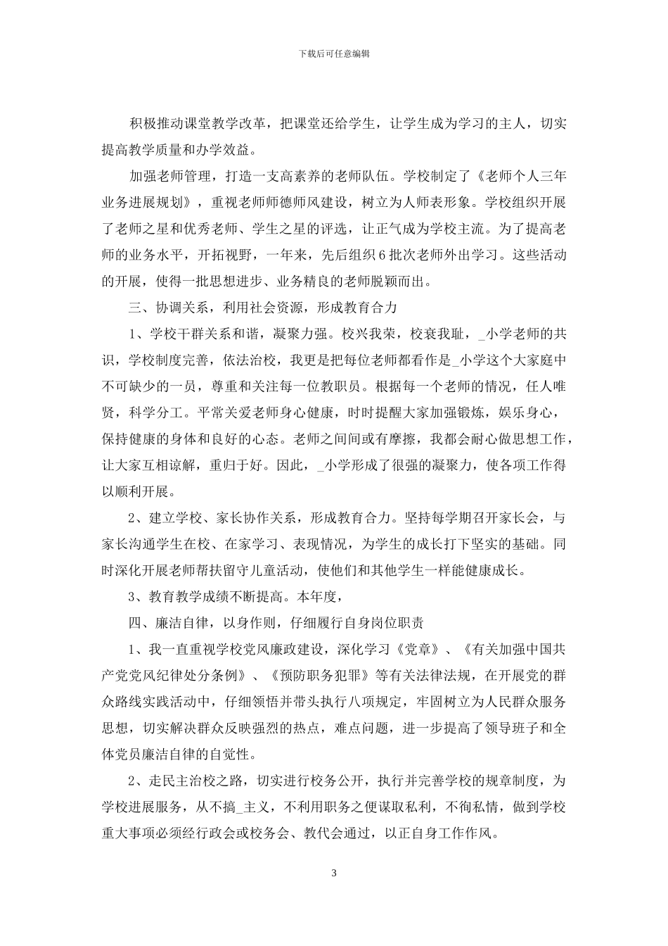 学校领导述职报告_第3页