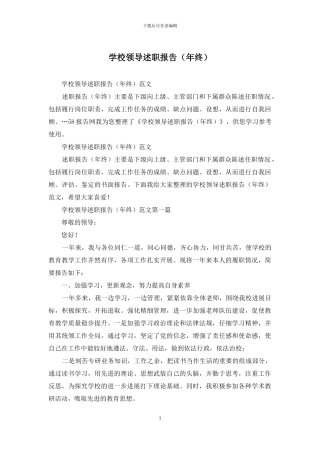 学校领导述职报告