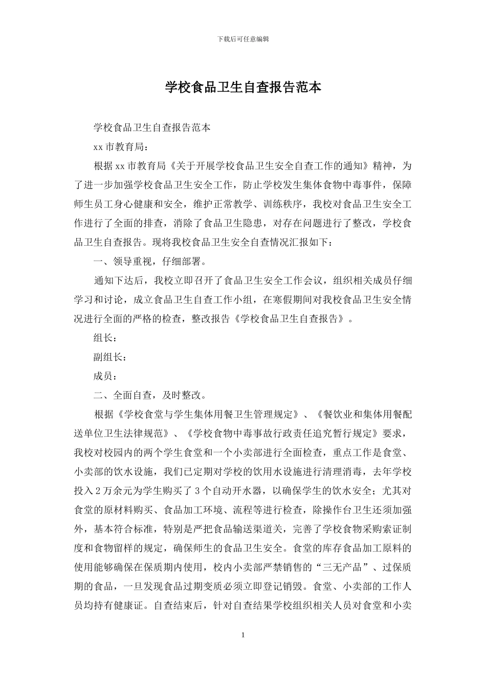 学校食品卫生自查报告范本_第1页