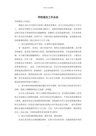 学校课改工作总结