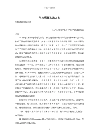 学校课题实施方案