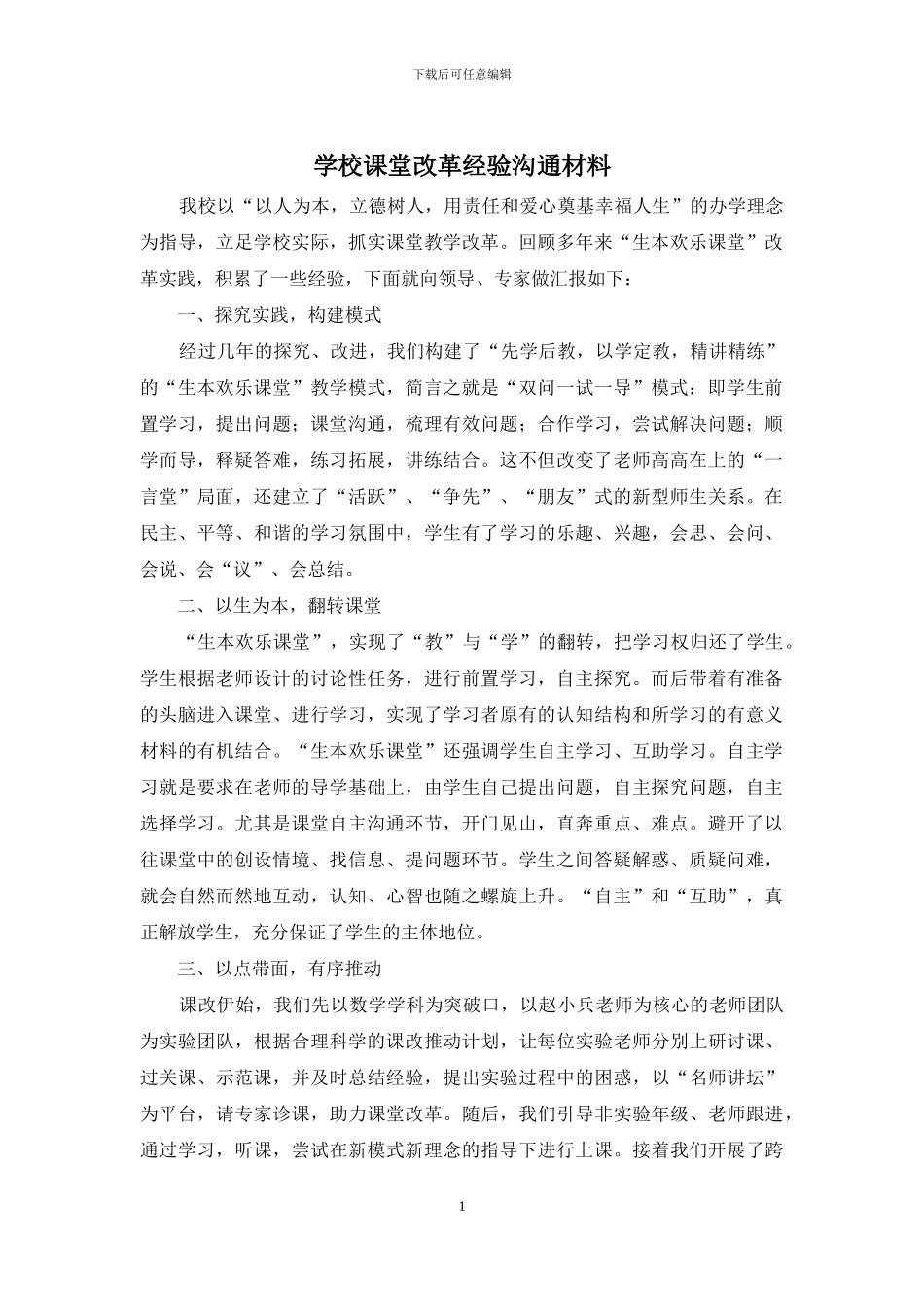 学校课堂改革经验交流材料_第1页