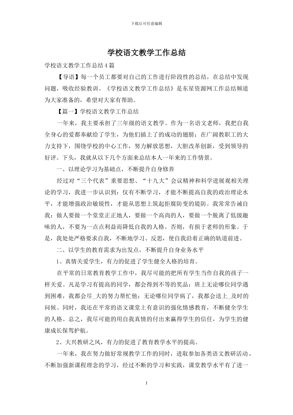 学校语文教学工作总结_第1页