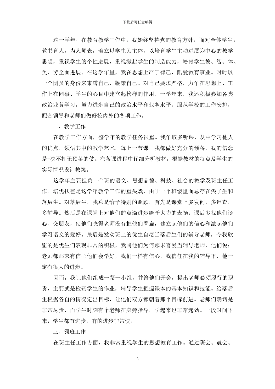 学校语文教学工作总结_第3页