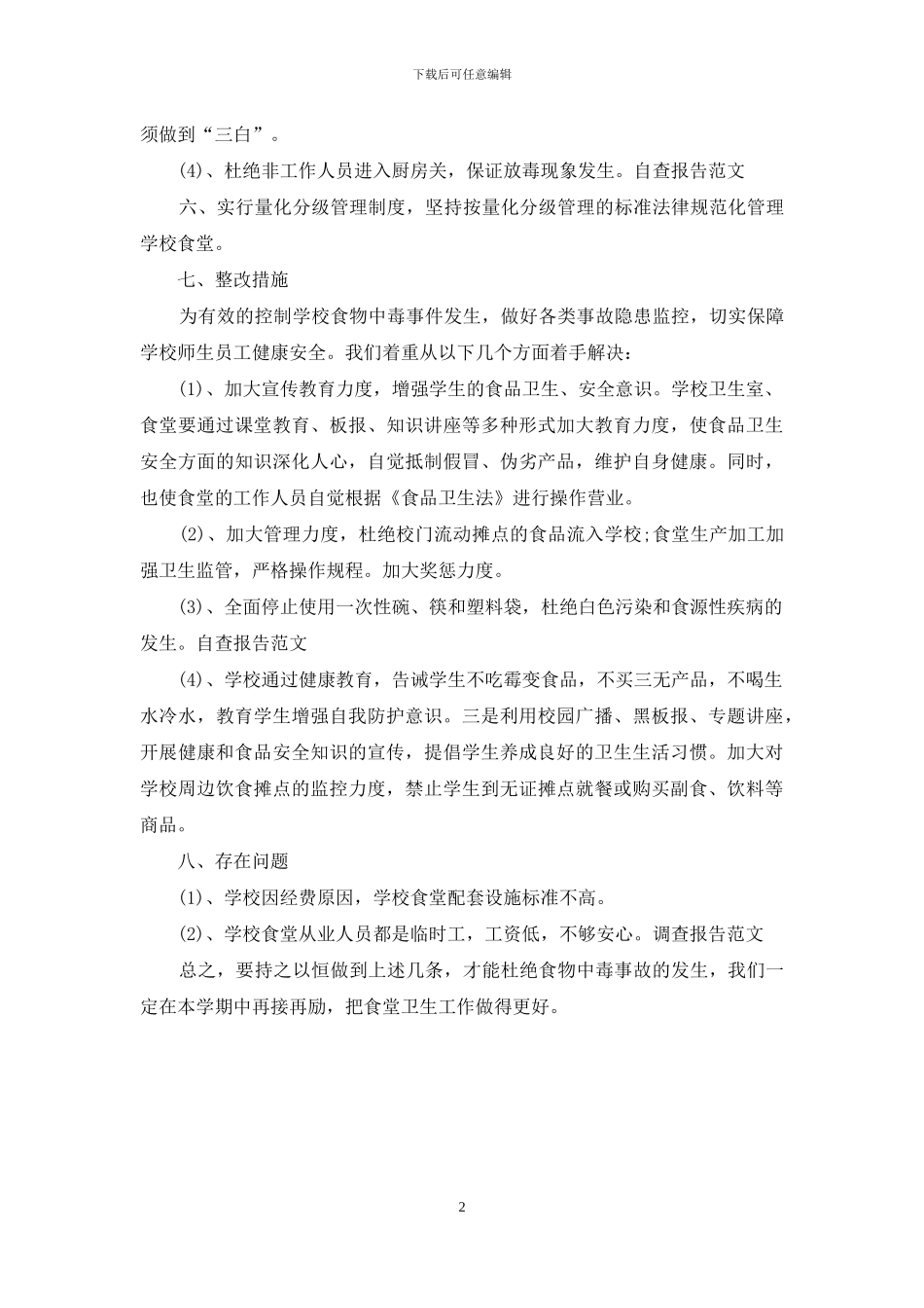 学校食堂卫生自查报告范文_第2页