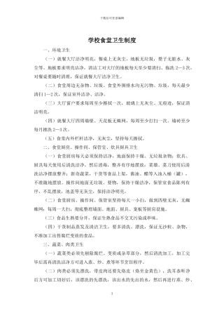 学校食堂卫生制度