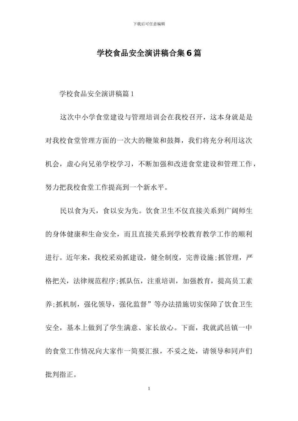 学校食品安全演讲稿合集6篇_第1页
