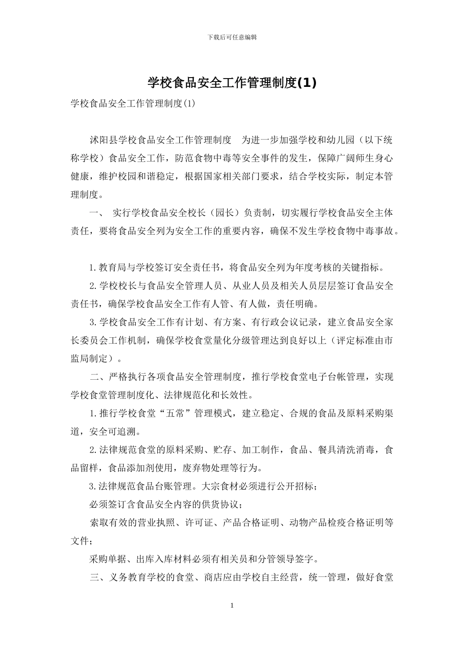 学校食品安全工作管理制度_第1页