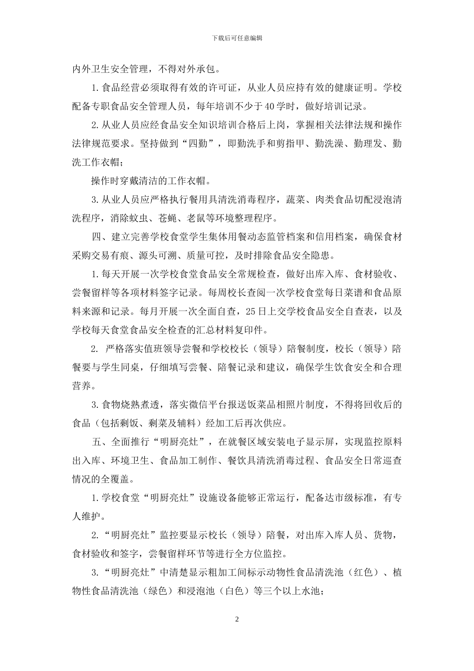学校食品安全工作管理制度_第2页