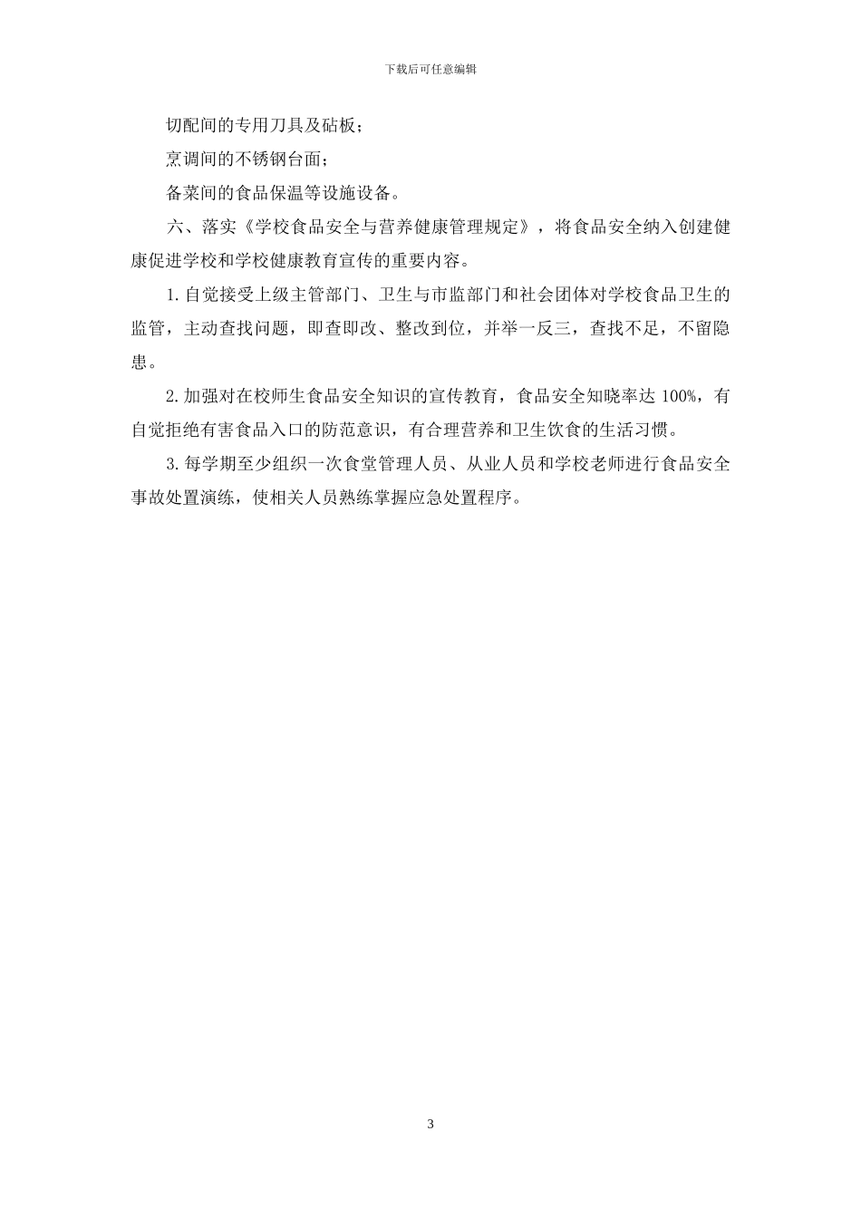 学校食品安全工作管理制度_第3页
