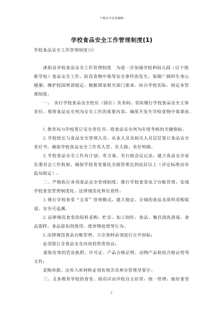 学校食品安全工作管理制度