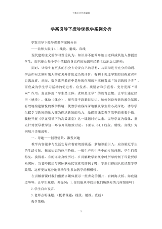 学案引导下授导课教学案例分析