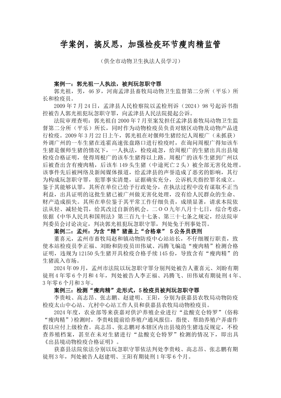 学案例-搞反思-加强检疫环节瘦肉精监管_第1页