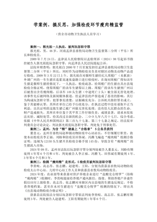 学案例-搞反思-加强检疫环节瘦肉精监管