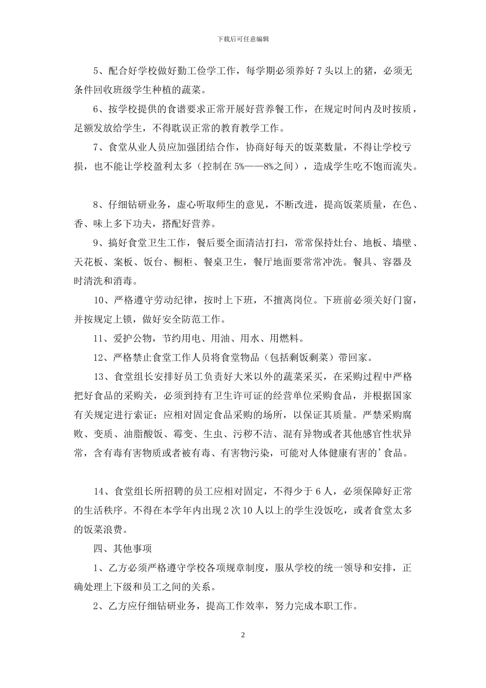 学校食堂用工合同范本_第2页