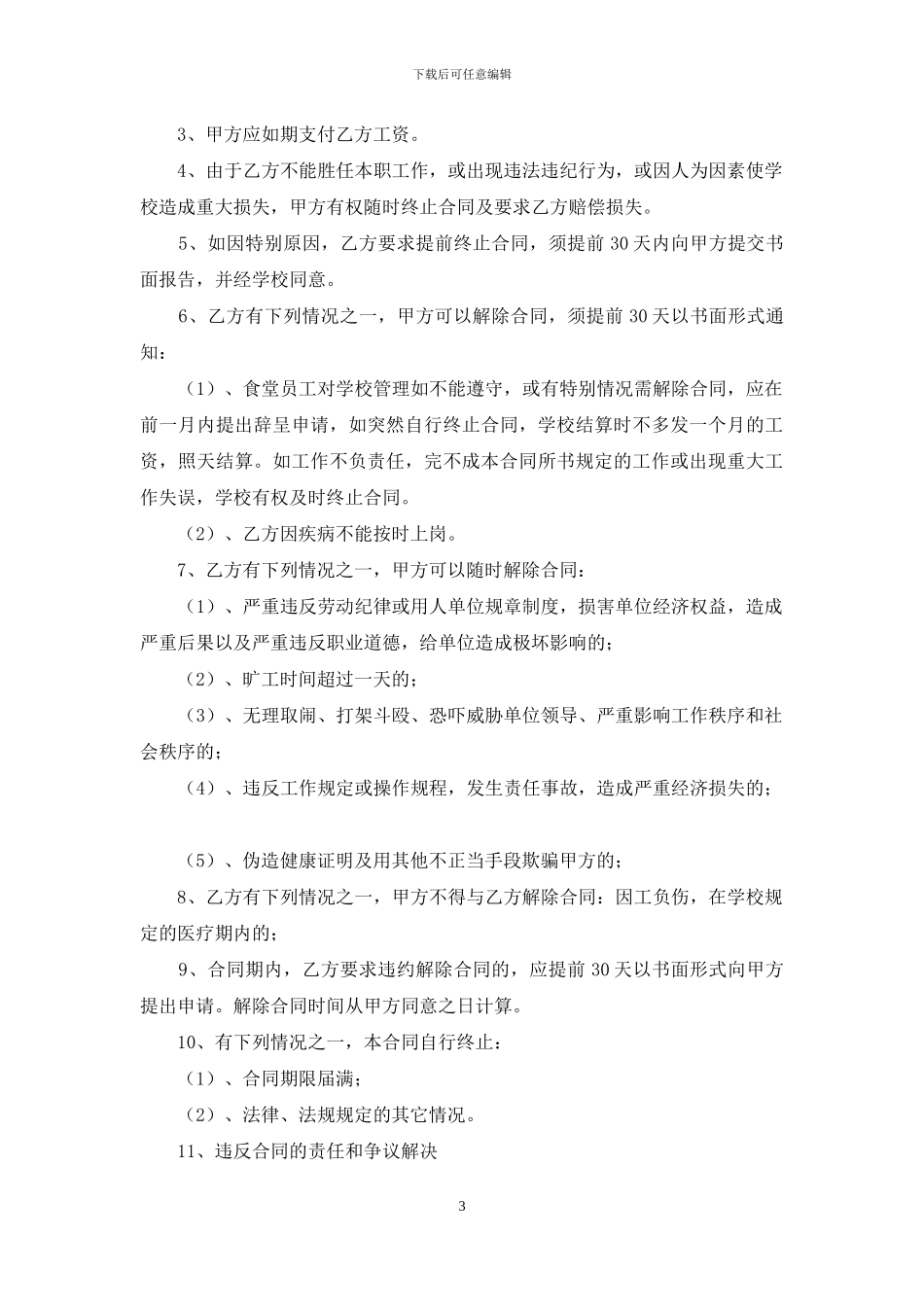 学校食堂用工合同范本_第3页