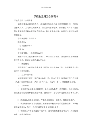 学校食堂用工合同范本