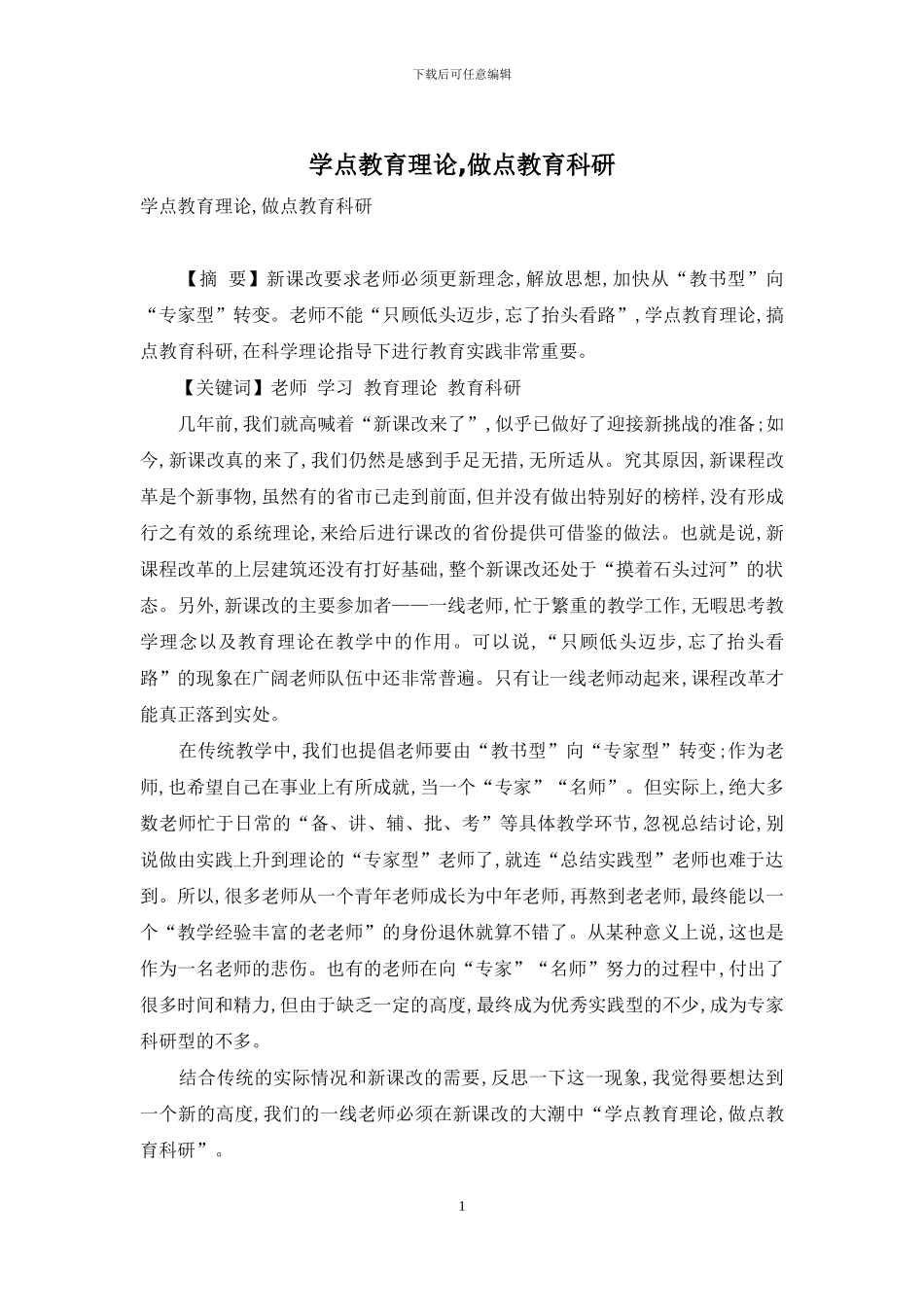 学点教育理论-做点教育科研_第1页