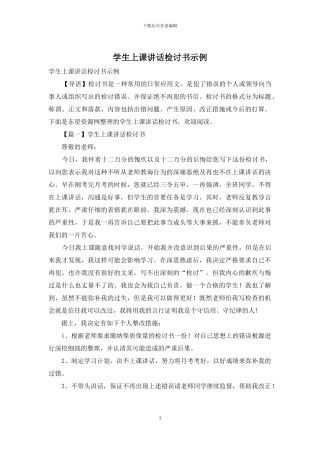 学生上课讲话检讨书示例