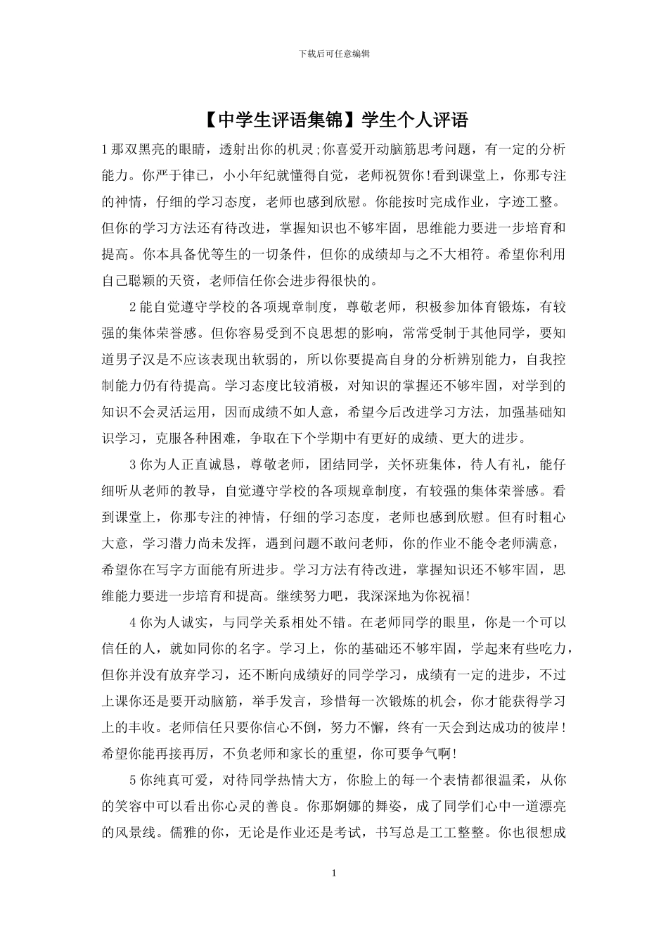 学生个人评语_第1页